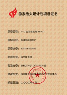國家級火炬計(jì)劃項(xiàng)目證書